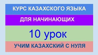 УРОК 10. КУРС КАЗАХСКОГО языка для начинающих. Будущее время. Практика. Контрольная. Учим казахский