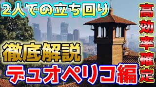 🔴#05 カヨペリコ強盗 ‼️ デュオペリコ 編🔴2人で カヨペリコ周回 🌀 フィナーレ無限ループ 👍 初心者 必見 ランク1からの強盗👆 お金稼ぎ 🔰徹底解説💓超簡単✨ GTAオンライン 🔷GTA5