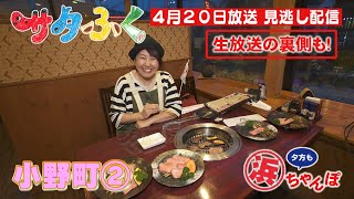 【サタふく４月２０日見逃し配信】　浜ちゃんぽ もっとぐっと小野町②