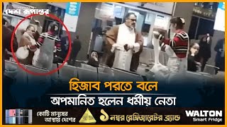 হিজাব পরতে বলায় আলেমের পাগড়ি খুলে নিলেন এক নারী | Hijab | Muslim Girl | Islamic lifestyle