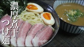 『麺をすする箸が止まらない‼』どろどろ濃厚煮干つけ汁がクセになる究極の一杯【濃厚魚介つけ麺】作り方