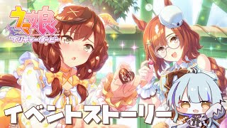 【 ウマ娘 】バレンタインイベント「 Melty♡ for U 」ストーリー鑑賞会🍫( 雛守つづり/ #個人vtuber  )