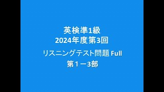 英検準1級過去問,  リスニングテスト問題,  2024年第3回Full,  第1－3部