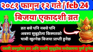 बिजया एकादशी व्रतकथा व्रत बसे/नबसे पनि सुन्नु  सुख र स्वर्ग मिल्नेछ / हरेक क्षेत्रमा बिजया  मिल्नेछ