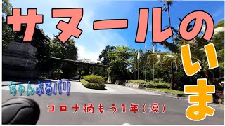 楽園バリ島の今 - サヌール編 2021年3月27日