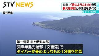 【知床で人骨様のもの発見】観光船事故との関連調べる　第一管区海上保安本部