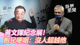 黃文擇紀念展！胞兄黃文章憶「兄弟情深」哽咽：沒人超越他｜三立新聞網 SETN.com