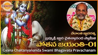 Bhagavatha Pravachanam | Brahma Sri Gyana Chaitanyananda Swami | Pothana Jayanthi O1| Devotional TV