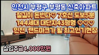 [인천신축아파트]부평구청역,부평시장역 도보5분 더블역세권 GTX-B노선 호제철길이돈이다.  인천 부평최고 중심의 대단지 43평 최고급 인테리어의 인기분양중인 현장