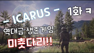 ICARUS  [ 이카루스 ]  대박 생존게임 뭐고 이거!?