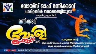 STATE VOLLYBALL TOURNAMENT I വോയ്സ് ഓഫ് മണിക്കടവ് | വോളി ഫെസ്റ്റ് 2023 | 14-01-2023