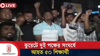 ছাত্র রাজনীতি নিষিদ্ধ, হা মলাকারীদের শাস্তি, ভিসির পদত্যাগসহ ৫ দাবিতে আল্টিমেটাম  | Independent TV