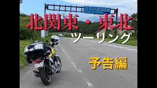 北関東・東北ツーリング（予告編）