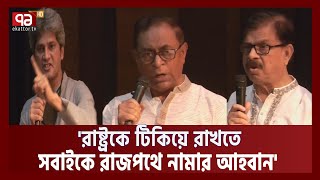 'রাষ্ট্র পরিকল্পিতভাবে দেশকে গৃহযুদ্ধের দিকে ঠেলে দিচ্ছে' | News | Ekattor TV