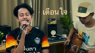 เตือนใจ - วงสวัสดี ( Demo )