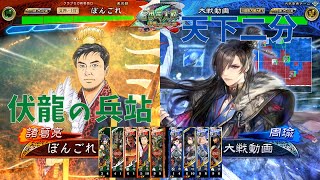 【三国志大戦】陳到生活167日目 ～伏龍の兵站 vs 天下二分の計～