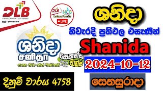 Shanida 4758 2024.10.12 Today Lottery Result අද ශනිදා ලොතරැයි ප්‍රතිඵල dlb