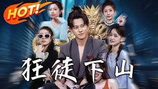 《狂徒下山》第1~120集【高清完结合集】丨#穿越 #修仙 #逆袭 #玄幻 #drama #短剧 #重生 #都市 #爱情 #shorts #shortvideo #古装 #盛世短剧