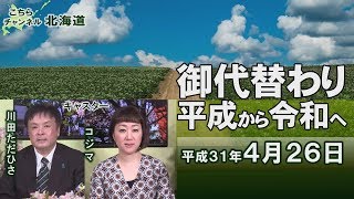 【ch北海道】「御代替わり」平成から令和へ[H31/4/25]