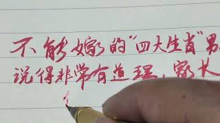 不能嫁的“四大生肖男”說得非常有道理，你們認同嗎？ #硬筆書法#國學 #老人言