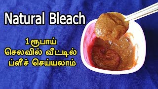 Natural Bleach at home | இயற்கை பிளீச் செலவில்லாமல் வீட்டில் செய்யலாம் | Homemade bleach