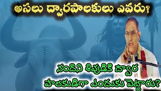 శంకరుడి దగ్గర నందిని ద్వరపాలకుడిగా ఎందుకు పెట్టారు? అందుకేనా ఆయనను నందీశ్వరుడు అంటారు? #చాగంటి