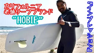 カリフォルニア老舗サーフブランド”HOBIE” 『インプレッション』