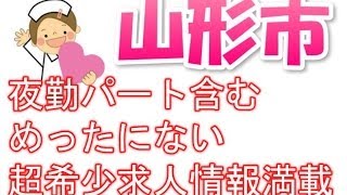 正准看護師求人募集・山形市・（夜勤パート含む）高給与～ナース求人