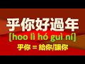 【一分鐘用漢語學台語】《新春賀歲特輯 2》賀歲吉祥話，乎你呷百二【寬屏版】◉ 赫連擁