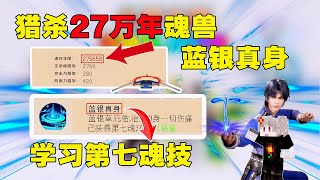 我的世界斗罗大陆6.猎sha27万年魂兽幻翼,学习第七魂技  蓝银真身 【我的世界黑球V】