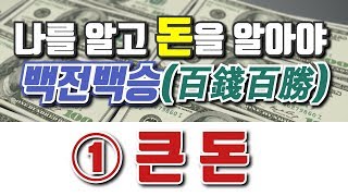 [부들부들] 나를 알고 '돈'을 알아야 '백전백승' - 1화) 큰 돈