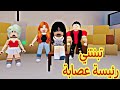 فيلم روبلوكس  تبنتني رئيسة عصابة #roblox #roblox_movie