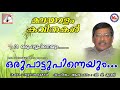 ഒരുപാട്ടുപിന്നെയും | Oru Pattu Pinneyum | Kavithakal Malayalam | Malayalam Poems |Sugathakumari |