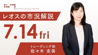 レオスの市況解説2023年7月14日