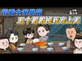 [MULTI SUB]种田动画【姐姐这千金给你当，我带五个哥哥发家致富】我和姐姐同时重生了，她抢了我上一世的人生，我笑了，我下乡帮助五个哥哥，走上人生巅峰#沙雕 #小说 #爽文 #沙雕动画 #沙雕轻漫