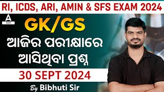 RI GK Questions 2024 | ଆଜିର ପରୀକ୍ଷାରେ ଆସିଥିବା ପ୍ରଶ୍ନ | RI Memory Based Questions by Bibhuti Sir