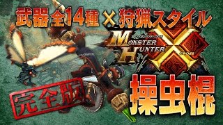 【MHクロス】⑪操虫棍☓完全版☓ブシドー☓ストライカースタイル紹介動画!! 蟲纏い☓エキスハンター☓エスケープランナー!! Monster Hunter X Cross FULL Weapons