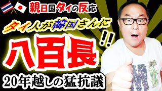 韓国のスポーツ疑惑に東南アジアの国タイが痛烈批判した実話 タイ激怒の理由とは！？