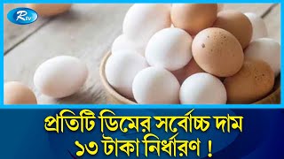 ডিম মজুতকারীর বিরুদ্ধে র‌্যাবের অভিযান, জরিমানা ১২ লাখ | Egg Price | RAB | Rtv News