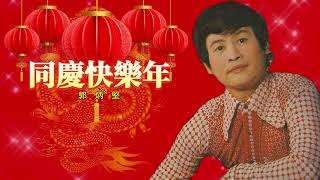 【新年單曲】郭炳堅 Guo Bing Jian | 歌名：同慶快樂年 | 老歌經典 | 完整歌曲 | 字幕版 | 新年歌 | 賀歲歌曲 | 粵語版