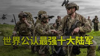 全球公认最强的十大陆军，日本勉强上榜，中美排名让人意外