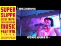 超犀利趴7 07.31 日 星期三的康帕內拉 @ fubon x summer stage