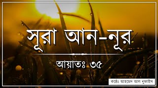 সূরা আন নূর আয়াত: ৩৫ (আয়াতে নূর)┇ Surah An Nur ayat 35 || Ahmed Al Nufis