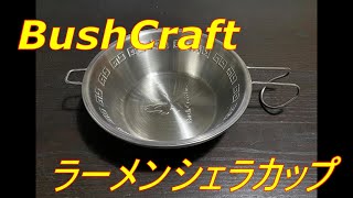 これはつかえる！BushCraft ラーメンシェラカップ