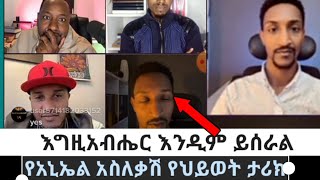 እግዚአብሔር እንዲም ይሰራል//የአኒኤል አስለቃሽ የህይወት ታሪክ