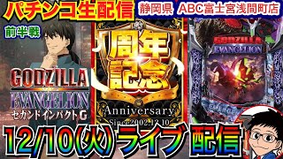 【パチンコ生配信】 前半戦  オープンから22周年の静岡県 ABC富士宮浅間町店で実戦！ 【パチンコライブ】【パチスロライブ】【パチ7】