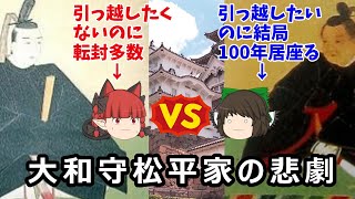 【総集編】引っ越し！引っ越し！！できないの！？大和守松平家の悲劇を解説！！【ゆっくり解説】