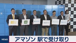 アマゾン、小田急の駅などに宅配ロッカー設置