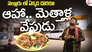 Nellore Manaoori Ruchulu : నెల్లూరులో ఎక్కడ దొరకని మేత్తల్లా ఫ్రై | SimhapuriSinnodu|Sumantvnellore