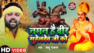 #VIDEO |#Bablu Rajbhar का New महाराजा सुहेलदेव राजभर Song |नमन है वीर सुहेलदेव जी को | Sanvi Records